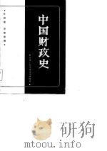 中国财政史   1984  PDF电子版封面  4300·62  孙翊刚编 