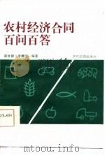 农村经济合同百问百答（1986 PDF版）