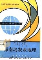 海南岛农业地理   1985  PDF电子版封面  4144·549  钟功甫等编著 