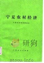 宁夏农村经济   1988  PDF电子版封面  7227004015  刘元茂主编 
