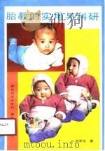 胎教的实用与科研   1991  PDF电子版封面  7504106100  刘泽伦编著 