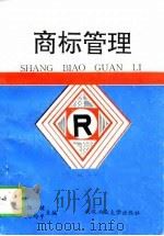 商标管理   1992  PDF电子版封面  7562906343  阳健，何均平主编 