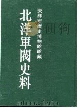 北洋军阀史料  袁世凯卷  2（1996 PDF版）
