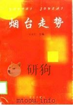 烟台走势   1998  PDF电子版封面  7543617854  王天仁主编 