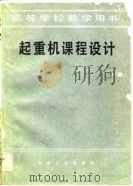 起重机课程设计   1983  PDF电子版封面  15062·4068  陈道南，盛汉中主编 