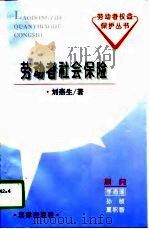 劳动者社会保险   1996  PDF电子版封面  7503618167  刘燕生著 