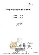 中老年妇女疾病与保健   1998  PDF电子版封面  7800046346  赵艳梅主编；程素敏编著 