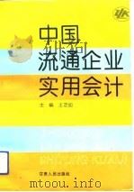 中国流通企业实用会计   1993  PDF电子版封面  7226011360  王芝明主编 