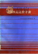 全国水运运价手册   1985  PDF电子版封面    《全国水运运价手册》编写组编 