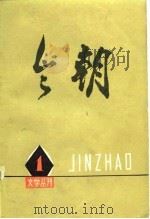 《今朝》文学丛刊  1   1975  PDF电子版封面  10072·573  天津人民出版社编 