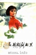 女英雄刘胡兰   1975  PDF电子版封面    山西刘胡兰写作组著 