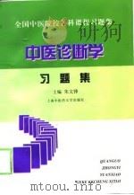 中医诊断学习题集（1999 PDF版）