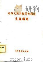 中华人民共和国专利法实施细则   1985  PDF电子版封面  1724·77  专利文献出版社编 