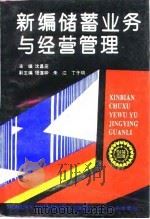 新编储蓄业务与经营管理   1995  PDF电子版封面  7561412444  沈昌亮主编；丁子明等撰稿 