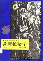 苔藓植物学   1987  PDF电子版封面  7040000768  胡人亮编著 