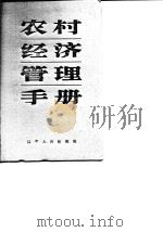农村经济管理手册  下   1986  PDF电子版封面  4090·266  马荣山主编 