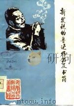 新发现的鲁迅作品及书简（ PDF版）