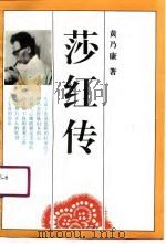 莎红传   1991  PDF电子版封面  7540706643  黄乃康著 