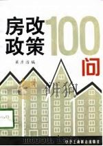 房改政策100问（1998 PDF版）