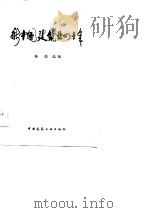 新中国建筑业四十年   1990  PDF电子版封面  7112010829  杨慎 