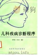 儿科疾病诊断程序   1988  PDF电子版封面  7530400525  刘学易，白汉玉编著 