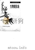 生物进化论   1985  PDF电子版封面  7150·3313  褚圻编著 