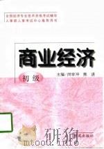商业经济  初级   1997  PDF电子版封面  7507713490  闵学冲，熊进主编 