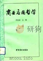 商业应用哲学   1992  PDF电子版封面  7504414948  罗宪祯主编 