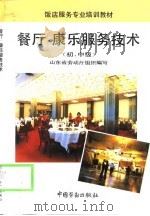 餐厅、康乐服务技术  初、中级（1994 PDF版）