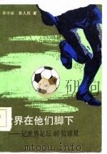 世界在他们脚下  记世界足坛40位球星（1986 PDF版）