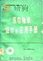 滚动轴承设计与应用手册（1985 PDF版）