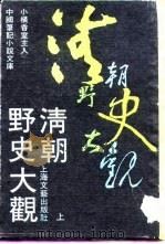 清朝野史大观  上  -清宫遗闻  1卷（1990 PDF版）