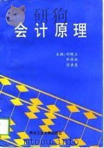 会计原理   1994  PDF电子版封面  7561207182  刘晓玉等主编 