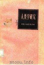 人类学研究续集   1987年08月第1版  PDF电子版封面    中国人类学会 