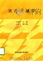 货币金融学   1996  PDF电子版封面  781057020X  刘锡良主编 