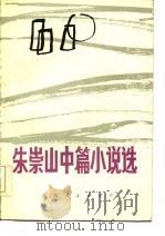朱崇山中篇小说选（1985 PDF版）
