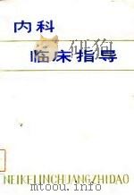 内科临床指导   1983  PDF电子版封面    王忠志编译 
