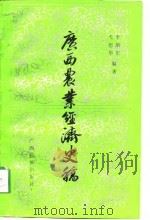 广西农业经济史稿（1985 PDF版）