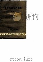贵州文史资料选辑  第4辑（1980 PDF版）