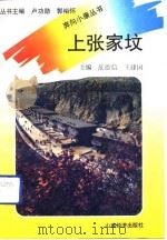 上张家坟（1992 PDF版）