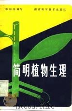 简明植物生理   1982  PDF电子版封面    彭幼芬编写 