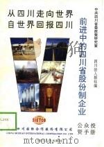 前进中的四川省股份制企业   1994  PDF电子版封面  7220025254  朱永华主编；中共四川省委政策研究室，四川法人报社编 