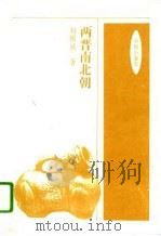 中国小通史  两晋南北朝   1994  PDF电子版封面  7500616627  刘精诚著 