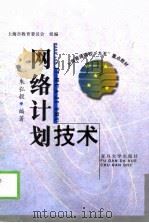 网络计划技术   1999  PDF电子版封面  7309021851  朱弘毅编著 