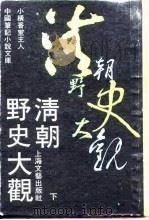 清朝野史大观  下  -清人逸事  11卷（1990 PDF版）