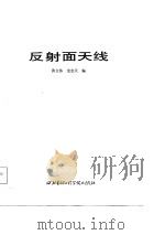 反射面天线   1986  PDF电子版封面  15322·51  黄立伟，金志天编 