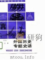 外国历史专题史话  合订本  3（1996 PDF版）