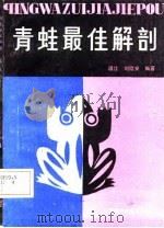 青蛙最佳解剖   1987  PDF电子版封面    温江，刘栤安编著 