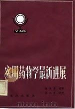 实用药物学最新进展   1982  PDF电子版封面  14114·7  谢森荣编译 