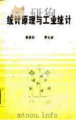 统计原理与工业统计   1986  PDF电子版封面    张昌法编 